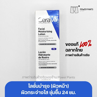 [โปรสินค้าใหม่!!] CeraVe Facial Moisturizing Lotion PM โลชั่นบำรุงผิว