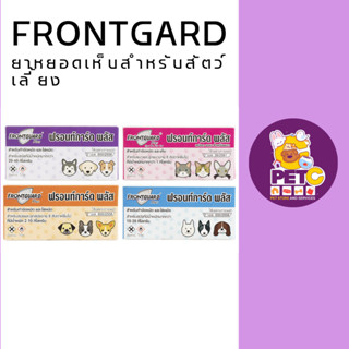 Frontguard Plus ฟรอนท์การ์ด พลัส ยาหยดเห็บหมัด