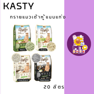 Kasty Tofu Litter 20L. ทรายแมวเต้าหู้ สูตร Original / Matcha / Classic / แบบเกร็ด