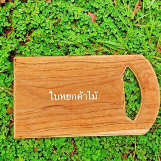 เขียงไม้สัก เขียงขนาดเล็กจำนวน1ชิ้น ขนาด15x27เซนติเมตรสำหรับหั่นผัก หั่นผลไม้มีที่แขวน