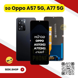 จอ Oppo A57 5g, A77 5g งาน or รับประกัน 30 วัน