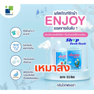 น้ำยาซักผ้า - สูตรอ่อนโยน ไร้ดาง ซักชุดชั่นในได้ / ยกลัง Enjoy เอ็นจอย 3.5 ลิตร.#หอม กลิ่นอับหาย