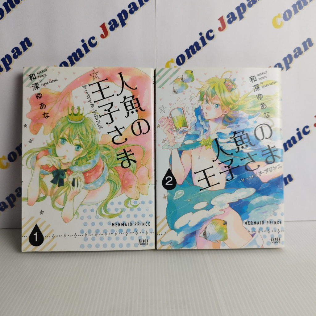 [มังงะภาษาญี่ปุ่น,สภาพดี] Ningyo no Ouji-sama //人魚の王子さま เล่ม : 1-2