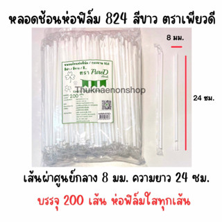 824 หลอดช้อนห่อฟิล์ม ตราเพียวดี สีขาว PureD