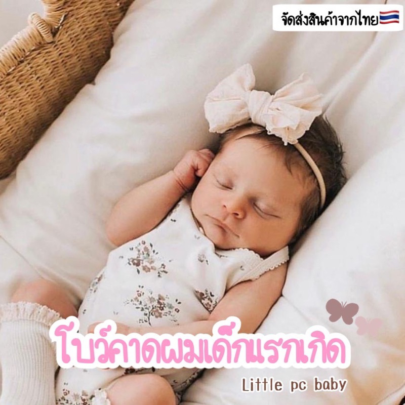 โบว์คาดผมเด็กแรกเกิดรุ่นLittle bow jung พร้อมส่ง