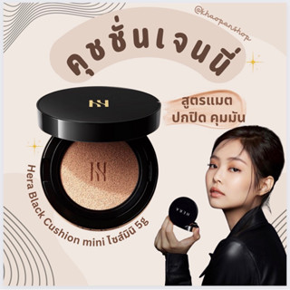 Hera Black Cushion ไซส์มินิ 5g 🖤สี21N1(ไม่มีกล่อง)🖤ขนาดทดลอง พกพาสะดวก