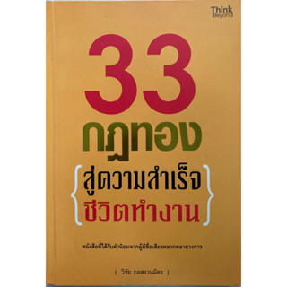 33 กฎทองสู่ความสำเร็จชีวิตทำงาน