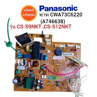 แผงวงจรแอร์  Panasonic inverter พาท CWA73C6220 ( A746638 ) รุ่น CS-S9NKT , CS-S12NKT อะไหล่แอร์ มือสอง