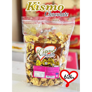 ช็อกโกแลตคิสโม่(Kismo) 1 ห่อ บรรจุ 62 ชิ้น