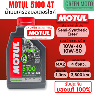 MOTUL 5100 4T น้ำมันเครื่องสูตรสังเคราะห์ ผสม ESTER 10W-40 / 10W-50 Ester Synthetic ขนาด 1 ลิตร (ราคาต่อ 1 ขวด)