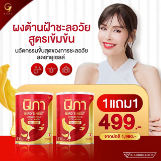 (ส่งฟรีไม่ต้องใช้โค้ด)นิภา ผงต้านฝ้า ผงรังนกผสมคอลลาเจน Nipa Birds Nest Viatamin Plus Collagen