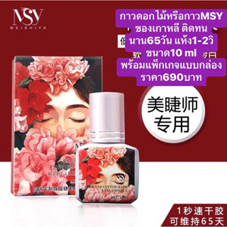 กาวดอกไม้กาวMSY ของแท้จากเกาหลี10Ml