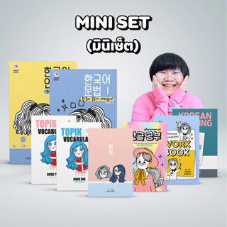 MINI SET (หนังสือภาษาเกาหลีมินิเซ็ต) : สำหรับผู้ที่อยากเรียนตั้งแต่เริ่มต้นการอ่านการเขียนไปจนถึงสร้างประโยคพื้นฐานได้