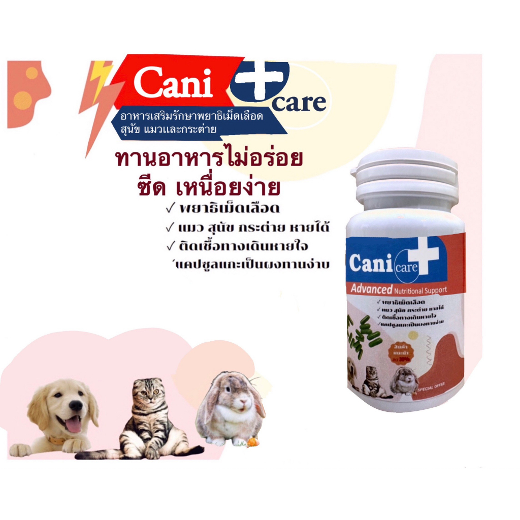 Vitamins & Supplements 150 บาท พยาธิเม็ดเลือดสุนัข แมว กระต่าย หมา อาหารเสริมในสัตว์ ภาวะขาดสารอาหาร ภาวะสัตว์ป่วย Canicare Pets