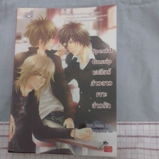 นิยายมือสอง //Special Gossip เคลียร์ ข่าวฉาวเจาะข่าวรัก#มีตำหนิ (สอบถามสต๊อกก่อนซื้อค่ะ)