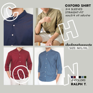 [แขนเต่อ] เสื้อเชิ้ตผู้ชาย คอจีน OLIVER OXFORD - RALPH T OFFICIAL เสื้อเชิ้ต แขนยาว ผู้ชาย เสื้อคอจีน