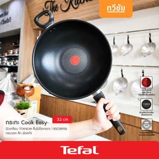 ถูกสุด🔥 Tefal กระทะวอคเคลือบ 32 cm ไม่ใช่น้ำมัน Cook Easy B5038996 กระทะนอนสติ๊ก กระทะเทฟล่อน ก้นลึก  #ทวีชัย #TAWEECHAI