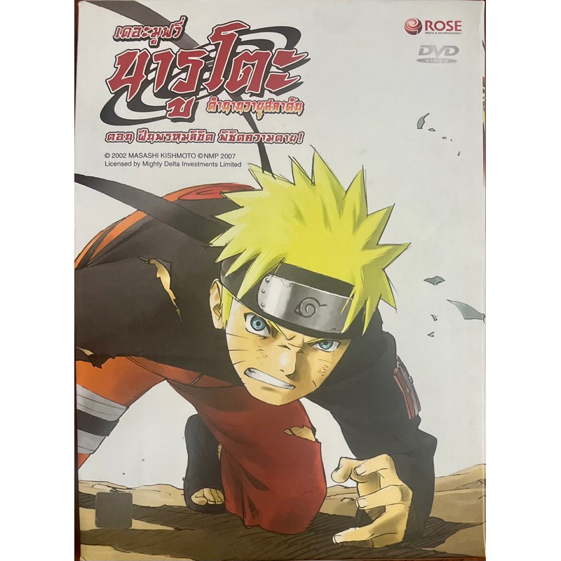 Naruto The Movie 4 Road to Ninja (2007, DVD)/ นารูโตะ ตำนานวายุสลาตัน เดอะมูฟวี่: ฝืนพรหมลิขิต พิชิต