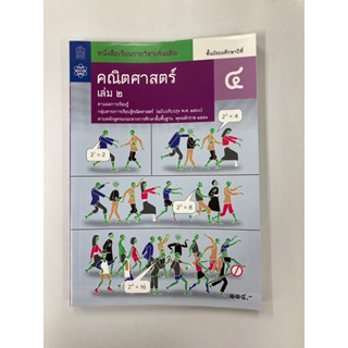 หนังสือเรียนเพิ่มติม คณิศาสตร์ ม.4 เล่ม 2(สสวท.)