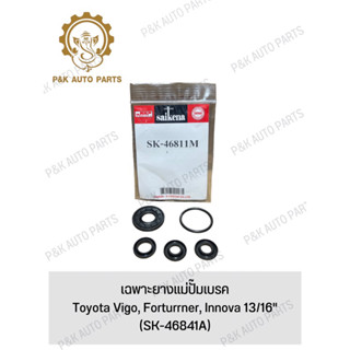 เฉพาะยางแม่ปั๊มเบรค Toyota Vigo, Forturrner, Innova 13/16" (SK-46841A)