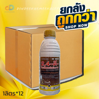 (ยกลังx12)2,4-ดี- ไดเมทิลแอมโมเนียม84  1 ลิตร (2,4-D dimethyl ammonium)กำจัดวัชพืชใบกว้าง กก ในนาข้าว ไร่อ้อย ไร่ข้าวโพด