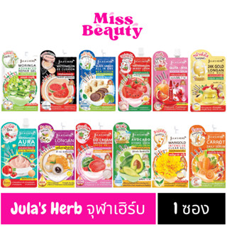 (1 ซอง) จุฬาเฮิร์บ ซอง Julas Herb ครบทุกสูตร ดีดี แตงโม มะรุม ดาวเรือง ลำไย อีอี เซรั่มขิง แครอท บีบี สครับ โลชั่น