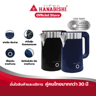 Hanabishi รุ่น HCK-15 กาต้มน้ำไฟฟ้าไร้สาย ความจุ 1.5 ลิตร 1500w รับประกัน 1 ปี