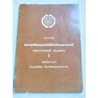 พระสุทธิธรรมรังสีคัมภีรเมธาจารย์ - ท่านพ่อลี - ชีวประวัติท่านเล่า