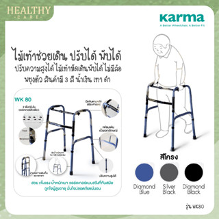 Karma Walker WK80 - ไม้เท้าช่วยเดิน ปรับได้ พับได้ ไม่มีล้อ รับประกัน 6 เดือน!!
