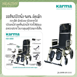 รถเข็นปรับเอนนอนได้ อลูมิเนียม KARMA KM-5000 [รับประกันสินค้า 5 ปี]