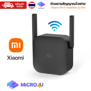 Mi Wi-Fi Repeater Amplifier Pro ตัวขยายสัญญาไวฟาย 300 Mbps ขยายสัญญาณให้กว้าง Xiaomi