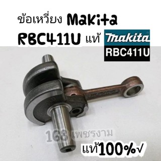 ข้อเหวี่ยงเครื่องตัดหญ้าMakita RBC411U แท้ 100%√√