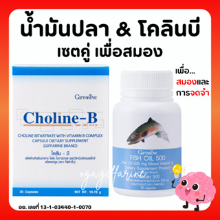 [ส่งฟรี] น้ำมันปลา โคลีนบี วิตามินบี วิตามิน อาหารเสริม บำรุงสมอง กิฟฟารีน เพิ่มความจำ GIFFARINE