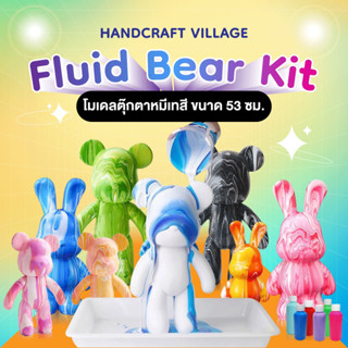 โมเดลตุ๊กตาหมีเทสี Fluid Bear D.I.Y. ไซท์ใหญ่ ขนาด53ซม. เทสีน้องหมีเลอะเทอะ พวงกุญแจหมี แบร์บริค กระต่าย BUNNY BEARBRICK