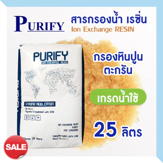 สารกรองน้ำ เรซิ่น 25 ลิตร Food Grade สารกรอง RESIN เกรดน้ำดื่ม น้ำใช้ กรองหินปูน Ezytec Purify MINOVA