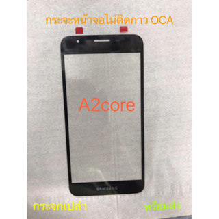 กระจกหน้าจอไม่ติดกาวOCA SAMSUNG A2core พร้อมส่งจ้า