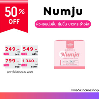 💯% ของแท้ NUMJU โลชั่นบำรุงผิวเนียน