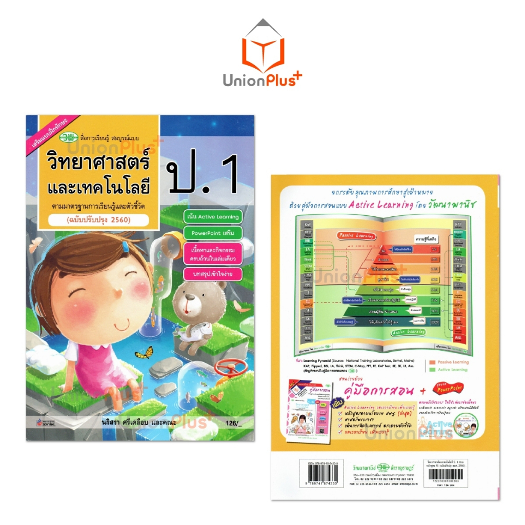 สื่อการเรียนรู้ สมบูรณ์แบบ วิทยาศาสตร์และเทคโนโลยี ป.1 ป.2 ป.3 ป.4 ป.5 ป.6 วพ. วัฒนาพานิช ฉบับปรับปรุง 60 อญ.