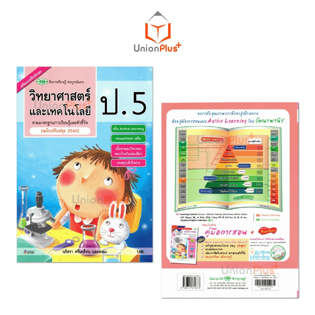 สื่อการเรียนรู้ สมบูรณ์แบบ วิทยาศาสตร์และเทคโนโลยี ป.1 ป.2 ป.3 ป.4 ป.5 ป.6 วพ. วัฒนาพานิช ฉบับปรับปรุง 60 อญ.