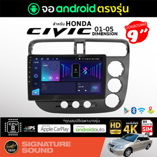 SignatureSound จอแอนดรอยด์ติดรถยนต์ เครื่องเสียงรถยนต์ จอ android จอแอนดรอย HONDA CIVIC ES Dimension 01-05 จอติดรถยนต์