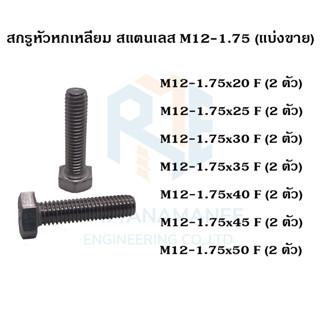 สกรูหัวหกเหลี่ยม สแตนเลส 304 M12 เกลียว 1.75 (แบ่งขาย)
