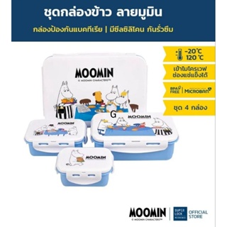 Super Lock กล่องถนอมอาหาร ลายลิขสิทธิ์แท้มูมิน Moomin  เข้าไมโครเวฟได้ รวม 8 ชิ้น (4 กล่อง) กล่องอาหารลายการ์ตูน