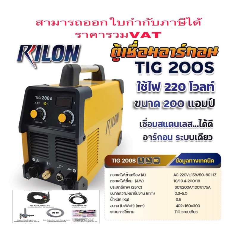 เครื่องเชื่อมอาร์กอน RILON TIG200S ระบบเดียว