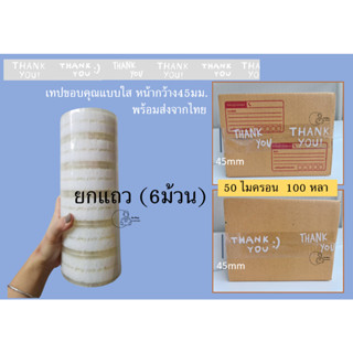 (THX Clear*6) เทปขอบคุณแบบใส OPP หน้ากว้าง 45มม. ยาว120เมตร สกอตเทปตกแต่ง เทปแปะกล่อง เทปพัสดุ เทปลายน่ารัก พร้อมส่ง