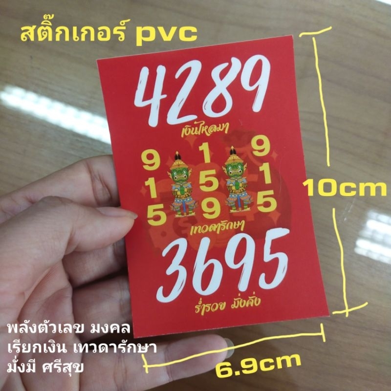สติ๊กเกอร์พลังตัวเลขมงคล Pvc กันน้ำ