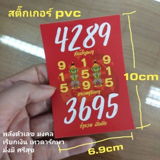 สติ๊กเกอร์พลังตัวเลขมงคล Pvc กันน้ำ