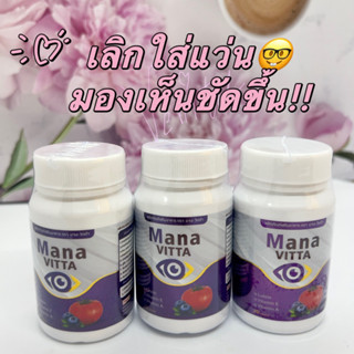 [พร้อมส่ง แท้💯] [พร้อมส่ง]มองชัดเจนใน7คืน MANAVITTAมาน่าวิตต้า วิตามินบำรุงสายตา มองชัดขึ้น เลิกใส่แว่น