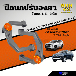 Sun 4x4 Suspension ปีกนกปรับองศา Mitsubishi Pajero Sport ปี 2008-ปัจจุบัน (ปีกนกโหลด 1.5" - 3")