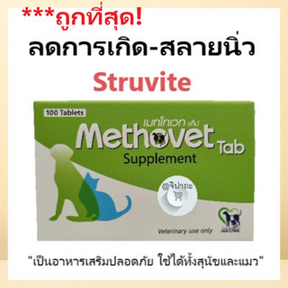 ***ถูกที่สุด! Methovet เมทโทเวท อาหารเสริมลดการเกิด-สลายนิ่ว Struvite ในแมวและสุนัข