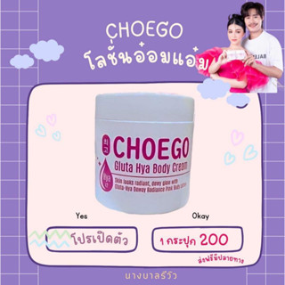 (1กระปุก)โลชั่นอ๋อมแอ๋มโลชั่นทาผิวโชโกกลูต้าHyaบอดี้ครีม